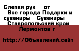 Слепки рук 3D от Arthouse3D - Все города Подарки и сувениры » Сувениры   . Ставропольский край,Лермонтов г.